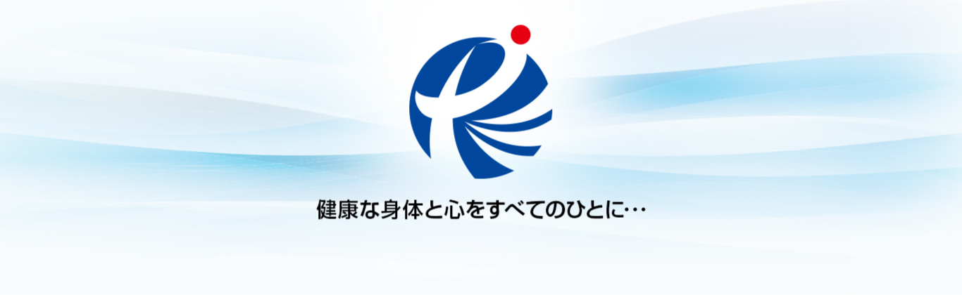 健康な身体と心をすべてのひとに